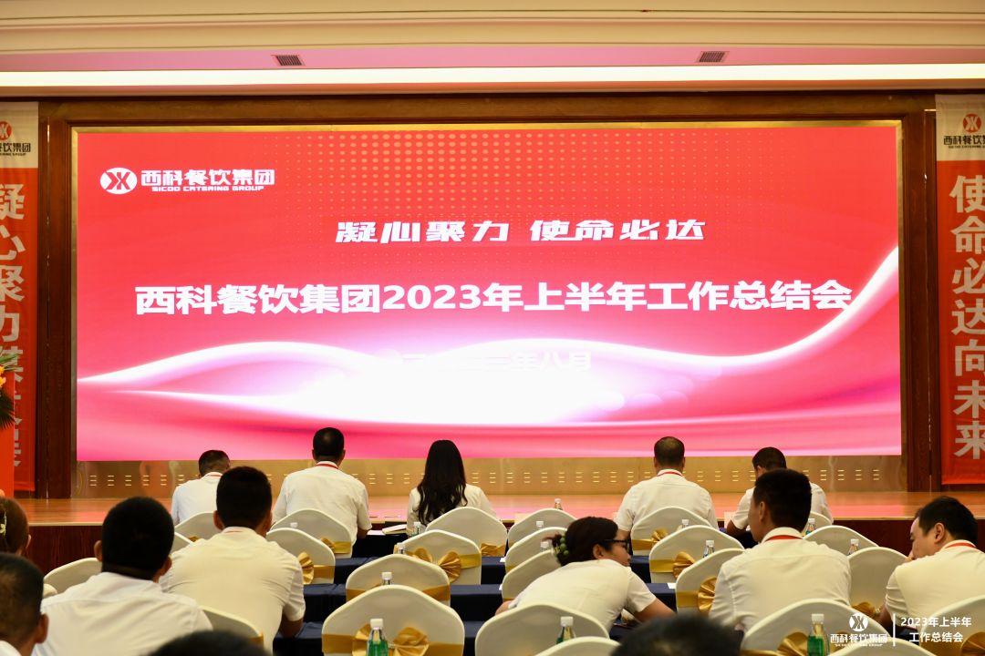 凝心聚力 使命必达 | 拉斯维加斯9888餐饮集团2023年上半年岁情总结会