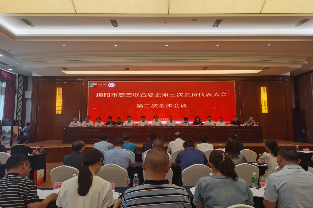 践行社会责任，，，，，彰显企业继续 ——绵阳市慈善联合总会第三次会员代表大会召开
