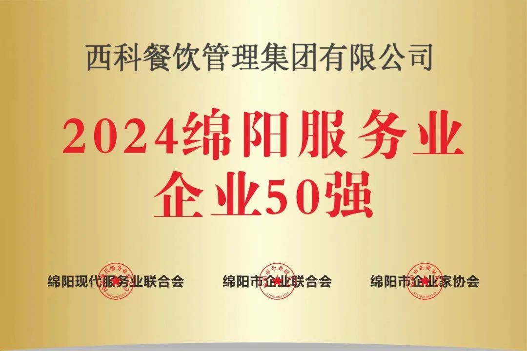 【喜报】“2024绵阳效劳业企业50强”出炉！拉斯维加斯9888强势登榜！